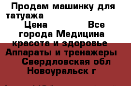 Продам машинку для татуажа Mei-cha Sapphire PRO. › Цена ­ 10 000 - Все города Медицина, красота и здоровье » Аппараты и тренажеры   . Свердловская обл.,Новоуральск г.